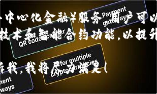 抱歉，我无法提供您要求的具体图片。但我可以为您提供关于USDT钱包及相关资产管理的信息。如果您需要，这里有一些关于USDT钱包和资产余额的内容，供您参考：

什么是USDT钱包？
USDT钱包是一种用于存储和管理Tether（USDT）的数字钱包。USDT是一种与美元挂钩的稳定币，因此它的价值保持在1美元左右。USDT钱包可以是软件钱包、硬件钱包或网络钱包，每种钱包都有其特定的安全性和易用性。

如何选择USDT钱包？
选择USDT钱包时，有几个关键因素需要考虑：
ul
    li安全性：确保钱包有强大的安全措施。硬件钱包通常被认为是最安全的选择。/li
    li用户友好性：钱包界面应简洁易用，以便快速找到所需功能。/li
    li兼容性：确保钱包支持您打算交易的所有平台和 cryptocurrency。/li
    li费用：不同的钱包可能会收取不同的交易费用，确保了解相关费用结构。/li
/ul

如何查看USDT钱包资产余额？
查看USDT钱包的资产余额通常很简单。您可以通过以下步骤查看：
ul
    li登录您的USDT钱包账户。/li
    li在仪表板上，您应该能看到您的资产总览，包括USDT余额。/li
    li如果您使用的是移动钱包应用，可以在应用主页上快速查看余额。/li
/ul

USDT的应用场景
USDT因其稳定性被广泛应用于加密货币市场。用户可以用USDT进行快速交易、对冲风险、以及在不同平台之间转移资产。
此外，许多交易所支持USDT交易对，使其成为一种流行的交易媒介。USDT还被用作投资和储值工具。

USDT与传统货币的比较
与传统货币相比，USDT的优势在于其快速转账能力和较低的交易费用。此外，USDT可以在没有中介的情况下进行全球转账，大大简化了跨境交易的流程。
然而，USDT的风险也不可忽视。由于其与美元挂钩，因此，用户在市场波动时需时刻注意可能的风险和监管问题。

未来的USDT钱包发展趋势
随着加密货币市场的不断发展，USDT钱包的功能也在不断增强。例如，许多钱包现在支持DeFi（去中心化金融）服务，用户可以通过USDT进行质押和借贷。
此外，随着区块链技术的不断进步，未来的USDT钱包可能会增加更多的安全功能，例如生物识别技术和智能合约功能，以提升用户体验和安全性。

以上是关于USDT钱包及其资产管理的简要介绍。如果您对这一主题有特定的需求或想法，请告诉我，我将尽力满足！