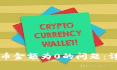 如何解决TP钱包代币金额为