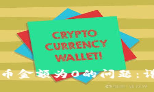 如何解决TP钱包代币金额为0的问题：详细指南与实用技巧