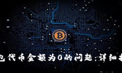 如何解决TP钱包代币金额为0的问题：详细指南与实用技巧