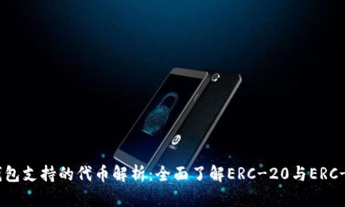 以太坊钱包支持的代币解析：全面了解ERC-20与ERC-721代币