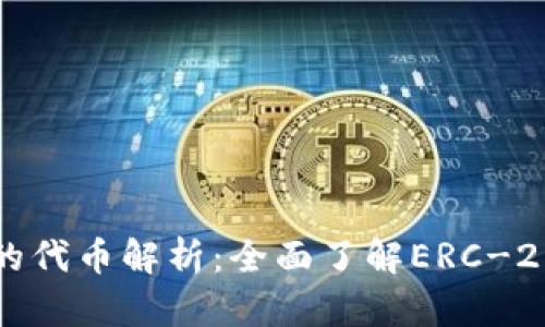 以太坊钱包支持的代币解析：全面了解ERC-20与ERC-721代币