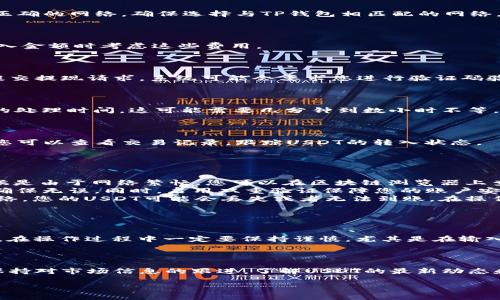 将USDT转到TP钱包的步骤主要包括准备工作、操作步骤以及注意事项。以下是详细的指导，以帮助您顺利完成操作。

一、准备工作

在您开始之前，请确保已经拥有以下几样东西：

ul
    listrong一个TP钱包账户：/strong如果您尚未安装TP钱包，请先在应用商店（如Apple Store或Google Play）下载并安装TP钱包。在应用内注册一个新账户，并做好备份。/li
    listrongUSDT资产：/strong确保您已经在其他钱包或交易所拥有USDT，例如：Binance、Huobi等。/li
    listrong区块链网络确认：/strongUSDT可以在多条区块链上进行交易，比如以太坊（ERC-20）、币安智能链（BEP-20）等。确保您知道您想要使用的网络，并确认TP钱包支持该网络。/li
/ul

二、转账操作步骤

h4步骤1：获取TP钱包的USDT接收地址/h4

打开您的TP钱包应用，进入钱包首页。

在钱包页面，选择“资产”或“我的资产”选项，寻找USDT。在USDT下方，您会看到“接收”或“收款”的选项。点击该选项，您将看到一个二维码和一串字符串，这就是您的USDT接收地址。

h4步骤2：前往交易所或其他钱包/h4

打开您存放USDT的交易所或其他钱包。比如，如果您在Binance钱包中存有USDT，登录您的账户。

h4步骤3：选择USDT并发起提现/h4

在您的账户中，找到“资产”或“钱包”选项，选择USDT。在这个页面，您会找到“提现”或“转出”的按钮。

h4步骤4：输入TP钱包的USDT接收地址/h4

在提现页面，您需要输入您之前复制的TP钱包接收地址。确保该地址没有错误，任何细微的差错都可能导致损失。

h4步骤5：选择区块链网络/h4

根据您选择的USDT区块链类型（如ERC-20或BEP-20），在提现页面选择正确的网络。确保选择与TP钱包相匹配的网络，以免资产丢失。

h4步骤6：输入转账金额/h4

输入您想要转账的USDT金额。请注意一些交易所会收取手续费，确保在输入金额时考虑这些费用。

h4步骤7：确认并提交/h4

检查所有信息是否正确，包括接收地址、区块链网络和金额。确认无误后，提交提现请求。系统可能会要求您进行验证码验证或其他安全措施。

h4步骤8：等待确认/h4

一旦您提交了请求，您需要等待交易完成。根据网络的拥堵情况和交易所的处理时间，这可能需要几分钟到数小时不等。

三、检查TP钱包余额

转账完成后，回到TP钱包，检查USDT的余额是否已经更新。若余额未体现，您可以查看交易记录，跟踪USDT的转入状态。

四、常见问题与注意事项

ul
    listrong1. 为什么未收到USDT？/strong 在转账过程中，延迟有时候是由于网络繁忙。您可以在区块链浏览器上查询交易状态。/li
    listrong2. 如何确保安全？/strong 在输入地址时，可以多次核对，确保无误。同时，启用双重验证保障您的账户安全。/li
    listrong3. 选错网络会发生什么？/strong 如果您选择了错误的网络，您的USDT可能会丢失或者无法到账。在操作前务必确认网络类型准确。/li
/ul

五、总结

将USDT转移到TP钱包的过程并不复杂，只需按照步骤操作即可完成。然而，在操作过程中一定要保持谨慎，尤其是在输入地址和选择网络时。希望以上的步骤和提示能帮助您顺利完成USDT转账。

其他建议

如果您是第一次进行数字资产转账，建议从小额开始，以熟悉流程。同时，保持对市场信息的跟进，了解USDT的最新动态和相关政策，以做出更明智的交易决策。

欢迎您在实践中交流，如果您有任何其他的问题，随时向我提问！