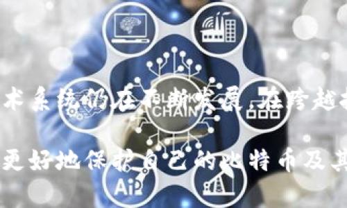 比特币钱包取消授权的完整指南：如何安全退出和管理你的数字资产
比特币钱包, 取消授权, 数字资产, 安全退出/guanjianci

引言
在数字货币的快速发展中，比特币作为一种新兴的资产类别，吸引了越来越多的投资者。不论您是初学者还是经验丰富的交易员，管理比特币钱包的权限都是至关重要的。本篇文章将详尽介绍比特币钱包的取消授权流程，以及其中的安全注意事项。无论是在控制数字资产安全性，还是在减少潜在风险方面，了解如何正确地取消授权都是必不可少的。

什么是比特币钱包？
比特币钱包是一种用于存储和管理比特币的数字工具。它可以是软件、硬件，甚至是纸质形式。比特币钱包帮助用户收发比特币，并通过私钥确保其安全性。用户可以根据个人的需求选择不同类型的钱包，包括热钱包和冷钱包。在进行交易时，了解如何管理钱包的授权非常关键，特别是在关闭账户或想要转移资产时。

为什么需要取消授权？
取消授权比特币钱包的原因有很多。首先，用户可能不再使用某个钱包。这时，取消授权可以防止不必要的风险。其次，用户可能会遭遇安全威胁，例如黑客攻击或者社交工程。通过取消对不可靠应用或网站的授权，可以有效保护账户及资产。最后，某些钱包可能会出现故障或者不再维护，这时退出并取消授权就显得尤为重要。

如何在比特币钱包中取消授权？
取消授权的步骤在不同的钱包中可能略有不同，但通常遵循相似的流程。以下是一般化的步骤：

ol
  listrong登录钱包：/strong首先，打开您要取消授权的钱包。输入您的账户信息进行登录。/li
  listrong访问设置：/strong在钱包的首页，寻找设置或安全性选项。通常这个选项在主菜单中比较显眼。/li
  listrong授权管理：/strong在设置中，找到“授权管理”或类似名称的选项。这一部分通常列出与您钱包连接的应用、服务和设备。/li
  listrong取消授权：/strong选择您想要取消授权的服务，点击“取消授权”或“撤回访问权限”。确认操作，确保该应用不再具备访问您的钱包权限。/li
  listrong确认安全：/strong最后，检查钱包的安全日志，确保没有异常活动。如果有可疑操作，请考虑更换密码。/li
/ol

要注意的安全事项
在取消授权过程中，有几个关键点需要特别关注：

ul
  listrong定期检查授权：/strong定期查看与钱包连接的应用，确保它们都是可信的。/li
  listrong强密码保护：/strong为每个钱包设置强密码，增加安全性。/li
  listrong启用双因素验证：/strong如果钱包支持双因素验证，务必开启。这能加一道安全保护屏障。/li
  listrong注意钓鱼网站：/strong在授权和取消授权时，确保您访问的是官方网页，防止上当受骗。/li
/ul

取消授权后的资产管理
取消对某个钱包的授权后，您可能还需进行资产管理。以下是一些指导原则：

ul
  listrong转移资产：/strong如果您取消授权的钱包内仍有比特币，建议尽快转移到其他安全钱包。/li
  listrong备份私钥：/strong确保您拥有其它钱包的私钥和恢复短语，这有助于在紧急情况下找回资产。/li
  listrong监控交易：/strong在移到新钱包后，持续监控交易状态，确保没有异常。/li
/ul

结论
取消比特币钱包的授权是保护数字资产的重要一环。通过了解如何管理钱包权限，用户能够更好地控制其数字资产的安全。在全球范围内，数字货币的监管和技术系统仍在不断发展。在跨越技术门槛的同时，用户也应时刻保持警惕，时刻更新对于安全的认识与实践。

希望本指南可以帮助您更好地理解比特币钱包的管理，特别是在取消授权这一重要操作上。每天都有新的投资者加入这个市场，通过学习安全的做法，您将能够更好地保护自己的比特币及其他数字资产。