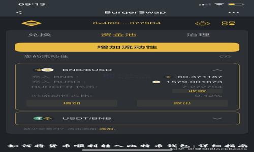 如何将货币顺利转入比特币钱包：详细指南
