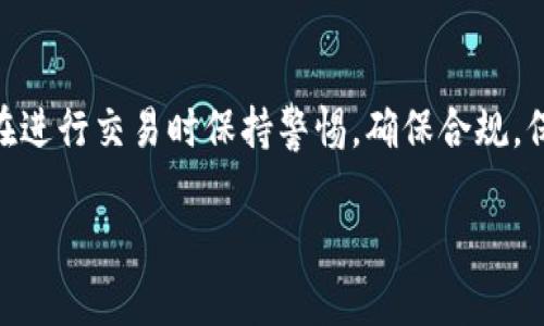 关于USDT钱包能否冻结的问题，首先需要了解USDT（Tether）是什么，以及对应的区块链技术是如何运作的。

USDT简介
USDT是一个基于区块链的稳定币，旨在保持与美元的1:1的价值关联。作为一种加密货币，USDT在市场上被广泛使用，尤其是在加密交易所中。在许多情况下，用户会选择使用USDT进行交易，因为它的价值相对稳定，有助于避险。

USDT的钱包类型
USDT可存储在多种不同类型的钱包中，包括热钱包和冷钱包。热钱包是在线钱包，方便快捷，但存在一定风险。冷钱包则是离线存储，安全性较高。用户可以选择最适合自己的钱包类型。

冻结的含义
对于加密货币而言，冻结通常指的是限制对特定地址或私钥的访问。冻结可以是由中心化的机构实施的，也可以是出于合规的需求，比如反洗钱（AML）和客户身份验证（KYC）要求。

USDT能否被冻结
在技术层面上，USDT是基于区块链的资产，因此，它本身并没有传统意义上的“冻结”机制。然而，在某些情况下，例如，当USDT被存放在中心化的交易所时，交易所可能会冻结用户账户。这个过程通常是由于涉及可疑活动或需要遵循某些法律要求。

交易所如何处理冻结
在一个集中式交易所中，当账户被怀疑涉及欺诈或其他非法活动时，交易所可以采取冻结措施。这意味着用户无法交易或提取他们的USDT。在这种情况下，用户可以联系交易所，询问冻结的原因并寻求解决方案。

去中心化钱包的情况
在去中心化钱包（如MetaMask或Trust Wallet）中，用户完全控制他们的私钥。因此，一旦USDT存放在这些钱包中，理论上没有人可以冻结这些资产。但是，如果用户忘记了私钥或者丢失了助记词，则无法再访问这些资产，这种情况也是一种“冻结”体验。

USDT冻结的法律和合规问题
在某些司法管辖区，监管机构可能要求对特定地址进行冻结。在此情况下，作为该资产的发行者，Tether公司可以选择冻结相关地址上的USDT。虽然Tether声称他们不会主动干预用户的资金，但在遵循法律要求时，他们可能需要采取行动。

如何避免被冻结
为避免资金被冻结，用户应尽量选择信誉高的交易所，遵循相关法律法规，进行合法的交易。同时，保持良好的个人信息安全管理，不要频繁购入高风险资产，也能降低被冻结的风险。

总结
虽然USDT本身在区块链上没有冻结机制，但在使用中心化交易所时，账户可能会因多种原因被冻结。用户应在进行交易时保持警惕，确保合规，保护自己的资产安全。

以上是关于USDT钱包能冻结吗的详细介绍。如果你还有其他问题或者需要进一步的信息，请随时告知。
