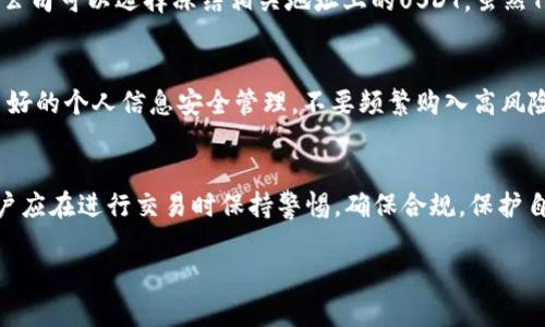 关于USDT钱包能否冻结的问题，首先需要了解USDT（Tether）是什么，以及对应的区块链技术是如何运作的。

USDT简介
USDT是一个基于区块链的稳定币，旨在保持与美元的1:1的价值关联。作为一种加密货币，USDT在市场上被广泛使用，尤其是在加密交易所中。在许多情况下，用户会选择使用USDT进行交易，因为它的价值相对稳定，有助于避险。

USDT的钱包类型
USDT可存储在多种不同类型的钱包中，包括热钱包和冷钱包。热钱包是在线钱包，方便快捷，但存在一定风险。冷钱包则是离线存储，安全性较高。用户可以选择最适合自己的钱包类型。

冻结的含义
对于加密货币而言，冻结通常指的是限制对特定地址或私钥的访问。冻结可以是由中心化的机构实施的，也可以是出于合规的需求，比如反洗钱（AML）和客户身份验证（KYC）要求。

USDT能否被冻结
在技术层面上，USDT是基于区块链的资产，因此，它本身并没有传统意义上的“冻结”机制。然而，在某些情况下，例如，当USDT被存放在中心化的交易所时，交易所可能会冻结用户账户。这个过程通常是由于涉及可疑活动或需要遵循某些法律要求。

交易所如何处理冻结
在一个集中式交易所中，当账户被怀疑涉及欺诈或其他非法活动时，交易所可以采取冻结措施。这意味着用户无法交易或提取他们的USDT。在这种情况下，用户可以联系交易所，询问冻结的原因并寻求解决方案。

去中心化钱包的情况
在去中心化钱包（如MetaMask或Trust Wallet）中，用户完全控制他们的私钥。因此，一旦USDT存放在这些钱包中，理论上没有人可以冻结这些资产。但是，如果用户忘记了私钥或者丢失了助记词，则无法再访问这些资产，这种情况也是一种“冻结”体验。

USDT冻结的法律和合规问题
在某些司法管辖区，监管机构可能要求对特定地址进行冻结。在此情况下，作为该资产的发行者，Tether公司可以选择冻结相关地址上的USDT。虽然Tether声称他们不会主动干预用户的资金，但在遵循法律要求时，他们可能需要采取行动。

如何避免被冻结
为避免资金被冻结，用户应尽量选择信誉高的交易所，遵循相关法律法规，进行合法的交易。同时，保持良好的个人信息安全管理，不要频繁购入高风险资产，也能降低被冻结的风险。

总结
虽然USDT本身在区块链上没有冻结机制，但在使用中心化交易所时，账户可能会因多种原因被冻结。用户应在进行交易时保持警惕，确保合规，保护自己的资产安全。

以上是关于USDT钱包能冻结吗的详细介绍。如果你还有其他问题或者需要进一步的信息，请随时告知。