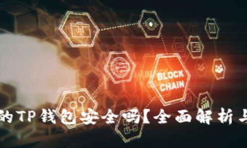 苹果商店的TP钱包安全吗？全面解析与使用技巧