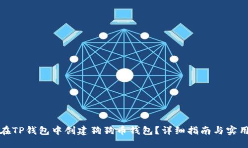 如何在TP钱包中创建狗狗币钱包？详细指南与实用技巧