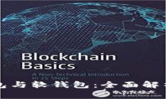 比特币硬钱包与软钱包：