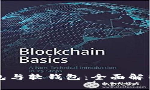 比特币硬钱包与软钱包：全面解析与选择指南