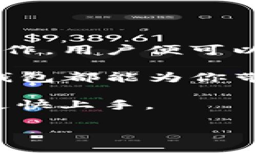    TP钱包买币操作流程视频讲解：快速上手抓住投资机会  / 

 guanjianci  TP钱包, 买币, 操作流程, 投资机会  /guanjianci 

什么是TP钱包？

在 cryptocurrency（加密货币）快速发展的时代，TP钱包作为一款安全、便捷的钱包应用，越来越受到用户的喜爱。TP钱包支持多种数字货币的存储与交易。它不仅可以帮助用户管理资产，还提供了便捷的买币功能，适合新手用户快速入门。

为什么选择TP钱包买币？

TP钱包提供了友好的用户界面，操作简单直观。此外，它具有以下几大优势：

ul
    li安全性高：TP钱包采用先进的加密技术，保障用户资产的安全。/li
    li交易费用低：相比于其他交易平台，TP钱包的买币手续费相对较低。/li
    li支持多种币种：用户可以在TP钱包中自由选择多种主流和小众币种。/li
    li实时行情：TP钱包内置行情数据，用户可以随时查看市场动态。/li
/ul

下载和注册TP钱包

使用TP钱包的第一步是下载并安装应用程序。用户可以在各大应用商店中搜索“TP钱包”进行下载。安装完成后，打开应用并进行注册：

ol
    li点击“注册”按钮，输入邮箱或手机号，设置密码。/li
    li根据提示进行邮箱或手机验证，确保账户安全。/li
    li写下助记词并妥善保存，助记词是找回账户的重要凭证。/li
/ol

添加资金至TP钱包

注册完成后，用户需要向TP钱包添加资金以便后续买币。添加资金有几种方式：

ul
    li通过银行转账：用户可以选择将资金从银行账户转入TP钱包。/li
    li通过信用卡或借记卡充值：TP钱包支持信用卡充值，便于用户快速获取资金。/li
    li其他加密货币转入：用户可以将其他加密货币从不同钱包转入TP钱包。/li
/ul

请注意，在转账过程中，务必确认地址的准确性，以免资金丢失。

买币操作步骤

资金到账后，用户便可以开始买币了。以下是详细操作流程：

ol
    li打开TP钱包应用，选择“买币”功能。/li
    li选择要购买的币种，比如比特币、以太坊等。/li
    li输入购买数量，系统会自动计算出相应的人民币金额。/li
    li确认信息无误后，点击“确认购买”按钮。/li
    li根据提示选择支付方式，并完成支付。/li
/ol

交易确认与查看余额

完成购买后，TP钱包会发送交易确认信息给用户。用户可以在“资产”页面查看余额变化，确认币种到账情况。交易的确认时间依赖于区块链网络的拥堵情况，通常在几分钟到几小时内即可完成。

安全注意事项

在购买和管理数字货币的过程中，用户应始终保持警惕，以下是一些安全注意事项：

ul
    li勿共享助记词或私钥，保管好个人隐私信息。/li
    li启用双重验证功能，增加账户安全性。/li
    li定期查看账户交易记录，确保无异常活动。/li
/ul

总结

使用TP钱包买币的流程清晰易懂，适合每一位想要踏入加密货币世界的用户。通过简单的注册、资金添加与买币操作，用户便可以开始投资，而这些过程也在不断中。建议用户多花些时间熟悉钱包的各项功能，提升交易效率，抓住更多投资机会。

希望通过本篇文章的详细讲解，能够帮助大家在TP钱包中顺利买币，开启你的投资旅程。无论是新手还是老手，TP钱包都能为你带来便利与安全的使用体验。

附言：如果希望更直观地了解操作流程，可以搜索相关视频教程进行参考，视频中的实际操作演示，可能能帮助你更快上手。 

以上是关于TP钱包买币操作流程的介绍。