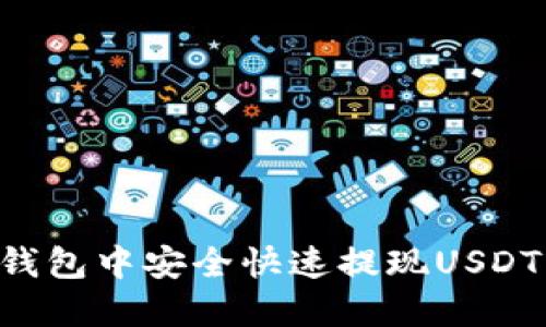 如何在TP钱包中安全快速提现USDT：完整指南