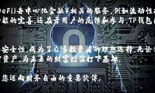 TP钱包BSC-1：全新数字货币管理体验

TP钱包, BSC-1, 数字货币钱包, 加密资产/guanjianci

什么是TP钱包BSC-1？
TP钱包BSC-1是一个新兴的数字货币钱包。它专注于管理和存储基于Binance Smart Chain（BSC）的加密资产。BSC作为一个快速发展的区块链平台，为用户提供低交易费用和高交易速度，是很多数字货币投资者的首选。TP钱包BSC-1正是为满足这一需求而打造的。

TP钱包BSC-1的主要功能
TP钱包BSC-1不仅仅是一个钱包，它还集成了多种功能，旨在为用户提供更便捷的数字资产管理体验。
ul
  listrong资产存储与管理/strong：用户可以在TP钱包中安全地存储BSC上的多种加密资产。/li
  listrong快速交易/strong：通过友好的用户界面，用户能够快速地进行数字货币的交易。/li
  listrong去中心化交易所（DEX）连接/strong：TP钱包支持直接连接到去中心化交易平台，让用户能够无缝交易资产。/li
  listrong跨链支持/strong：除了BSC，TP钱包还支持其他主流区块链，方便用户管理多种类型的数字资产。/li
/ul

为什么选择TP钱包BSC-1？
选择TP钱包BSC-1的理由有很多。首先，它的界面设计直观，用户友好，适合新手使用。同时，对于更有经验的用户，TP钱包也提供了丰富的功能，让他们可以深入挖掘加密资产的潜力。
其次，TP钱包采取了多重安全措施，确保用户资产安全。它支持硬件钱包集成，并且采用高级加密技术来保护用户信息。此外，钱包的私钥始终保存在用户本地，增加了安全性。

如何开始使用TP钱包BSC-1？
使用TP钱包BSC-1非常简单。首先，你需要从官方渠道下载钱包应用。为保障安全，请确保在官方商店或网站下载。安装完成后，打开应用，你将被引导完成注册和设置过程。
在设置过程中，你需要备份你的私钥和助记词。请务必将这些信息保存在安全的地方，避免丢失。之后，你就可以开始添加你的BSC资产，并体验钱包的各种功能。

TP钱包BSC-1的未来展望
随着数字货币市场的不断发展，TP钱包BSC-1也在不断升级和完善。未来，TP钱包计划引入更多创新功能，包括DeFi（去中心化金融）相关的服务，例如流动性挖矿、借贷等。同时，TP钱包也会与更多项目进行合作，为用户提供更广泛的资产和交易选择。
此外，随着全球对数字货币接受度的提高，TP钱包BSC-1有望成为更多用户的首选钱包。它的成功不仅取决于功能的完善，还在于用户的反馈和参与。TP钱包团队将不断倾听用户的声音，改进用户体验。

总结：选择TP钱包BSC-1的最佳时机
在数字货币投资的浪潮中，选择一个可靠的钱包至关重要。TP钱包BSC-1凭借其强大的功能、良好的用户体验和安全性，成为了众多投资者的理想选择。无论你是新手还是资深用户，TP钱包都能满足你的需求。
现在就是开始使用TP钱包BSC-1的最佳时机。随着BSC生态的不断扩展，抓住这个机会，理智投资，管理你的加密资产，为未来的财富增值打下基础。

通过以上内容，我们希望您能够对TP钱包BSC-1有更深入的了解。它不仅是一个数字资产的管理工具，更是助力您迈向财务自由的重要伙伴。