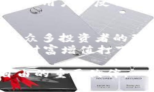 TP钱包BSC-1：全新数字货币管理体验

TP钱包, BSC-1, 数字货币钱包, 加密资产/guanjianci

什么是TP钱包BSC-1？
TP钱包BSC-1是一个新兴的数字货币钱包。它专注于管理和存储基于Binance Smart Chain（BSC）的加密资产。BSC作为一个快速发展的区块链平台，为用户提供低交易费用和高交易速度，是很多数字货币投资者的首选。TP钱包BSC-1正是为满足这一需求而打造的。

TP钱包BSC-1的主要功能
TP钱包BSC-1不仅仅是一个钱包，它还集成了多种功能，旨在为用户提供更便捷的数字资产管理体验。
ul
  listrong资产存储与管理/strong：用户可以在TP钱包中安全地存储BSC上的多种加密资产。/li
  listrong快速交易/strong：通过友好的用户界面，用户能够快速地进行数字货币的交易。/li
  listrong去中心化交易所（DEX）连接/strong：TP钱包支持直接连接到去中心化交易平台，让用户能够无缝交易资产。/li
  listrong跨链支持/strong：除了BSC，TP钱包还支持其他主流区块链，方便用户管理多种类型的数字资产。/li
/ul

为什么选择TP钱包BSC-1？
选择TP钱包BSC-1的理由有很多。首先，它的界面设计直观，用户友好，适合新手使用。同时，对于更有经验的用户，TP钱包也提供了丰富的功能，让他们可以深入挖掘加密资产的潜力。
其次，TP钱包采取了多重安全措施，确保用户资产安全。它支持硬件钱包集成，并且采用高级加密技术来保护用户信息。此外，钱包的私钥始终保存在用户本地，增加了安全性。

如何开始使用TP钱包BSC-1？
使用TP钱包BSC-1非常简单。首先，你需要从官方渠道下载钱包应用。为保障安全，请确保在官方商店或网站下载。安装完成后，打开应用，你将被引导完成注册和设置过程。
在设置过程中，你需要备份你的私钥和助记词。请务必将这些信息保存在安全的地方，避免丢失。之后，你就可以开始添加你的BSC资产，并体验钱包的各种功能。

TP钱包BSC-1的未来展望
随着数字货币市场的不断发展，TP钱包BSC-1也在不断升级和完善。未来，TP钱包计划引入更多创新功能，包括DeFi（去中心化金融）相关的服务，例如流动性挖矿、借贷等。同时，TP钱包也会与更多项目进行合作，为用户提供更广泛的资产和交易选择。
此外，随着全球对数字货币接受度的提高，TP钱包BSC-1有望成为更多用户的首选钱包。它的成功不仅取决于功能的完善，还在于用户的反馈和参与。TP钱包团队将不断倾听用户的声音，改进用户体验。

总结：选择TP钱包BSC-1的最佳时机
在数字货币投资的浪潮中，选择一个可靠的钱包至关重要。TP钱包BSC-1凭借其强大的功能、良好的用户体验和安全性，成为了众多投资者的理想选择。无论你是新手还是资深用户，TP钱包都能满足你的需求。
现在就是开始使用TP钱包BSC-1的最佳时机。随着BSC生态的不断扩展，抓住这个机会，理智投资，管理你的加密资产，为未来的财富增值打下基础。

通过以上内容，我们希望您能够对TP钱包BSC-1有更深入的了解。它不仅是一个数字资产的管理工具，更是助力您迈向财务自由的重要伙伴。