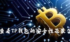 如何查看TP钱包的安全性及