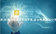 为什么无法从官网成功下