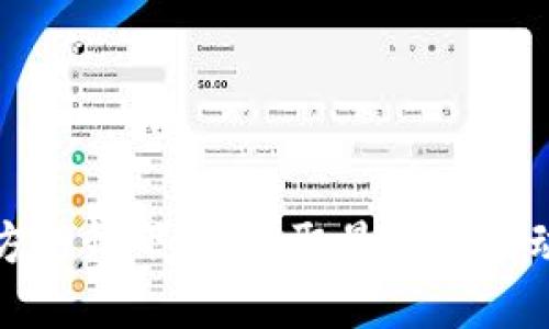 以太坊钱包官方行情下载：获取最新市场动态与投资策略