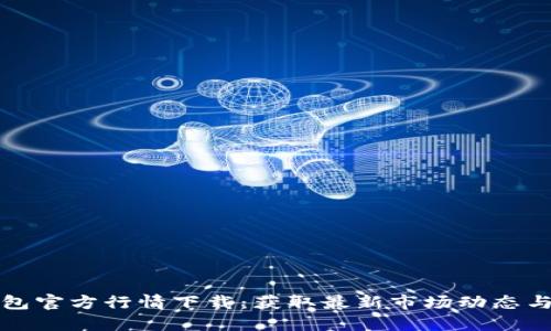 以太坊钱包官方行情下载：获取最新市场动态与投资策略