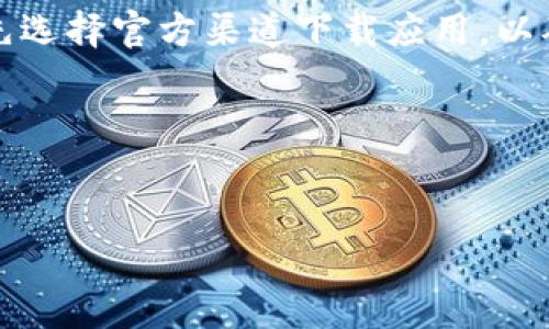 如何解决 TP 钱包官网无法下载的问题

随着加密货币市场的不断发展，数字钱包的使用变得愈加普遍。TP 钱包作为一款备受欢迎的数字资产管理工具，很多用户都希望能够顺利下载并使用它。然而，一些用户发现无法从官网顺利下载 TP 钱包。这究竟是为什么呢？接下来，我们将从多方面分析可能存在的问题，并提供解决方案，以帮助用户顺利下载 TP 钱包。

常见原因

首先，我们来看看导致无法下载 TP 钱包的常见原因：

ul
listrong官网链接问题/strong：一些用户可能会发现，TP 钱包官网的链接不稳定，导致无法访问或下载。/li
listrong网络连接问题/strong：有时候，用户的网络状况不佳会影响下载速度，导致下载失败。/li
listrong设备兼容性/strong：不同的设备和操作系统可能存在兼容性问题，从而导致无法下载成功。/li
listrong安全软件干扰/strong：一些安全软件可能会误拦截下载链接，造成无法下载的情况。/li
listrong存储空间不足/strong：如果设备存储空间不足，下载过程也可能受到影响。/li
/ul

逐一排查问题

为了有效解决下载问题，用户可以逐一排查上述可能原因：

h4检查官网链接/h4
首先，确保您访问的 TP 钱包官网链接是正确的。可以通过搜索引擎查找或直接输入官网 URL，避免点击不明链接。确保官网是官方网站，以防下载到假冒的软件。

h4检查网络连接/h4
接下来，检查您的网络连接。尝试重启路由器，或切换到移动数据测试下载。良好的网络环境是顺利下载的基础。

h4设备兼容性检查/h4
如果您使用的是手机或平板，确保您的操作系统版本与 TP 钱包的要求相符。通常，钱包应用会在官网上提供系统要求的信息。

h4安全软件设置/h4
如果您安装了防火墙或杀毒软件，尝试暂时禁用它们，以检查是否是它们干扰了下载过程。下载完成后，记得重新启用安全软件以保护您的设备。

h4存储空间管理/h4
最后，查看您的设备存储空间。可以删除不必要的应用或文件，以腾出足够的空间进行下载。

替代下载方式

如果以上方法均无法解决问题，用户可以尝试一些替代下载方式：

h4应用商店下载/h4
许多数字钱包应用都可以在应用商店中找到。Android 用户可以前往 Google Play 商店，而 iOS 用户则可以访问 Apple App Store。在应用商店中搜索 