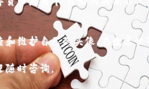 要更改TP钱包的头像，您可以按照以下步骤操作。下面详细介绍了每个步骤，以确保您的头像更改过程顺利进行。

步骤1：打开TP钱包应用
首先，确保您的TP钱包应用程序已安装并且是最新版本。打开TP钱包应用，登录您的账户。如果您尚未注册账户，请先进行注册。

步骤2：进入个人资料设置
在应用程序首页，找到“我的”或“个人中心”选项。一般来说，这些选项会在底部的导航栏中。点击进入后，您将看到与您的账户相关的信息。

步骤3：选择更改头像的选项
在个人资料页面，您会发现一个与头像相关的部分。通常您会看到一个默认的头像图标。点击这个头像图标，这将引导您进入更改头像的选项。

步骤4：选择新的头像
在头像更改界面，您可以选择几种方法来更换头像。一般来说，会有以下几种选择：
ul
    listrong拍摄新头像：/strong 使用手机的相机实时拍摄一张新的头像照片。/li
    listrong从图库选择：/strong 从您的手机图库中选择一张已经存在的照片。/li
    listrong使用默认头像：/strong 如果您不想使用自己的照片，某些应用程序提供了多个默认头像供用户选择。/li
/ul

步骤5：裁剪和调整头像
无论您选择哪种方式，通常都会进入一个裁剪界面。在这里，您可以调整头像的位置和大小。确保选择的头像清晰，并且符合您个人的风格。一旦满意，点击“确定”或“保存”。

步骤6：保存更改
头像调整完成后，确保您在个人资料页面查看新的头像。如果新头像没有立即显示，您可以尝试退出应用程序并重新登录。有时更改需要时间来刷新。

注意事项
在更换头像时，有几个事项需要注意：
ul
    li确保您使用的图片符合TP钱包的头像规范，避免使用低质量或模糊的图片。/li
    li个人隐私：如果您更换头像，请考虑使用不涉及个人信息的图片，以保护您的隐私。/li
    li适当的头像：选择合适的头像可以提升您在社交互动中的形象，尽量选择展现您个人特色的照片。/li
/ul

头像的重要性
在数字时代，头像是个人品牌的一部分。它代表了您的身份，传递出您的个性与风格。在TP钱包这样的数字货币应用中，良好的头像不仅可以让您在其他用户中更加突出，还能增进他人对您的信任感。

总结
更改TP钱包头像的过程其实非常简单。只需几个步骤，您便可以更新自己的形象，展现个性。记得经常检查和维护自己的头像，在数字世界中给人留下深刻印象。无论您选择什么样的头像，确保它反映出您的真实自我，增强与他人的互动体验。

通过上述步骤，您就可以顺利地更改TP钱包的头像。希望这些信息对您有所帮助！如果还有其他问题，欢迎随时咨询。