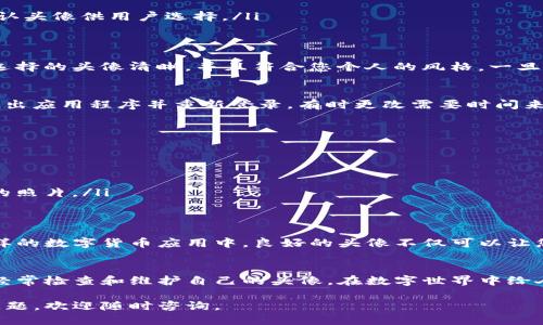 要更改TP钱包的头像，您可以按照以下步骤操作。下面详细介绍了每个步骤，以确保您的头像更改过程顺利进行。

步骤1：打开TP钱包应用
首先，确保您的TP钱包应用程序已安装并且是最新版本。打开TP钱包应用，登录您的账户。如果您尚未注册账户，请先进行注册。

步骤2：进入个人资料设置
在应用程序首页，找到“我的”或“个人中心”选项。一般来说，这些选项会在底部的导航栏中。点击进入后，您将看到与您的账户相关的信息。

步骤3：选择更改头像的选项
在个人资料页面，您会发现一个与头像相关的部分。通常您会看到一个默认的头像图标。点击这个头像图标，这将引导您进入更改头像的选项。

步骤4：选择新的头像
在头像更改界面，您可以选择几种方法来更换头像。一般来说，会有以下几种选择：
ul
    listrong拍摄新头像：/strong 使用手机的相机实时拍摄一张新的头像照片。/li
    listrong从图库选择：/strong 从您的手机图库中选择一张已经存在的照片。/li
    listrong使用默认头像：/strong 如果您不想使用自己的照片，某些应用程序提供了多个默认头像供用户选择。/li
/ul

步骤5：裁剪和调整头像
无论您选择哪种方式，通常都会进入一个裁剪界面。在这里，您可以调整头像的位置和大小。确保选择的头像清晰，并且符合您个人的风格。一旦满意，点击“确定”或“保存”。

步骤6：保存更改
头像调整完成后，确保您在个人资料页面查看新的头像。如果新头像没有立即显示，您可以尝试退出应用程序并重新登录。有时更改需要时间来刷新。

注意事项
在更换头像时，有几个事项需要注意：
ul
    li确保您使用的图片符合TP钱包的头像规范，避免使用低质量或模糊的图片。/li
    li个人隐私：如果您更换头像，请考虑使用不涉及个人信息的图片，以保护您的隐私。/li
    li适当的头像：选择合适的头像可以提升您在社交互动中的形象，尽量选择展现您个人特色的照片。/li
/ul

头像的重要性
在数字时代，头像是个人品牌的一部分。它代表了您的身份，传递出您的个性与风格。在TP钱包这样的数字货币应用中，良好的头像不仅可以让您在其他用户中更加突出，还能增进他人对您的信任感。

总结
更改TP钱包头像的过程其实非常简单。只需几个步骤，您便可以更新自己的形象，展现个性。记得经常检查和维护自己的头像，在数字世界中给人留下深刻印象。无论您选择什么样的头像，确保它反映出您的真实自我，增强与他人的互动体验。

通过上述步骤，您就可以顺利地更改TP钱包的头像。希望这些信息对您有所帮助！如果还有其他问题，欢迎随时咨询。