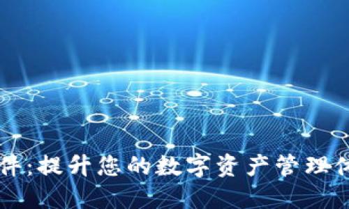 以太坊钱包插件：提升您的数字资产管理体验的最佳工具