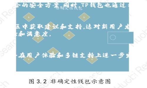 Yes钱包和TP钱包都是基于区块链技术的数字钱包，但它们之间有一些显著的区别。下面就来详细分析这两种钱包的关系以及各自的特点。

1. 钱包概述
数字钱包是一种存储和管理数字资产的软件。Yes钱包和TP钱包都旨在为用户提供安全、便捷的资产管理服务。用户可以通过这些钱包发送、接收和管理各种加密货币。

2. Yes钱包介绍
Yes钱包是一个相对较新的数字钱包，主要功能集中在用户友好性和多链支持上。该钱包支持多种不同的加密货币，用户可以轻松地在不同的区块链之间进行转账。
Yes钱包的界面设计，便于用户快速上手。它还提供安全保护措施，如多重签名和私钥加密，确保用户资产的安全。

3. TP钱包介绍
TP钱包（TokenPocket）是一个知名的数字钱包，因其广泛的功能和兼容性而受到欢迎。它支持多种主流区块链，如以太坊、比特币、波场等。用户可以在TP钱包中轻松进行资产管理、交易和参与DApp应用。
TP钱包的一个突出特点是其社区支持和丰富的功能。用户可以通过TP钱包参与DeFi项目、NFT交易等，从而丰富了用户的数字资产体验。

4. Yes钱包与TP钱包的关系
首先，Yes钱包和TP钱包都是旨在提高用户管理数字资产效率的工具。它们都致力于支持多链操作，为用户提供更广泛的资产管理选项。
其次，它们在用户体验上有相似之处。两个钱包都力图简化数字资产的管理流程，使用户更容易理解和操作。无论是新手还是老手，都会发现这两款钱包都能满足他们的需求。
然而，它们之间也有一些不同。Yes钱包更强调用户界面的简洁性，而TP钱包则在功能上更加全面，尤其是在支持DApp方面的表现。

5. 安全性比较
安全性是选择数字钱包时最重要的考虑因素之一。Yes钱包和TP钱包都为用户提供了一定的安全保护功能。Yes钱包使用多重签名和加密技术，保护用户的私钥和资产安全。
TP钱包同样重视安全性，提供了冷钱包和热钱包的选择，让用户在不同情况下选择最适合的安全方案。同时，TP钱包也通过社区监督和反馈，不断改进其安全措施。

6. 用户社区与支持
用户社区与支持也是两款钱包的区别所在。TP钱包拥有庞大的用户社区，用户可以在社区中获取建议和支持。这对新用户尤其重要，因为在使用过程中可能会遇到各种问题。
Yes钱包则更注重与用户的个性化互动，提供定制化的服务和反馈通道，以提高用户体验和满意度。

7. 未来发展方向
随着区块链技术的不断发展，未来数字钱包的功能和安全性将继续提升。Yes钱包可能会在用户体验和多链支持上进一步发展。TP钱包则可能加强其在DeFi和NFT市场的渗透，以保持其在市场上的竞争力。

总结
Yes钱包和TP钱包都是优秀的数字钱包选择。它们在功能上各有特色，适合不同用户的需求。无论选择哪个钱包，保护好自己的私钥和密码始终是最重要的。了解它们的特点，有助于您更好地管理自己的数字资产。