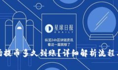 tp钱包波场提币多久到账？