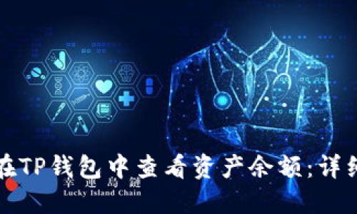 如何在TP钱包中查看资产余额：详细指南