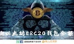 如何高效查询以太坊ERC20钱包余额和交易记录？