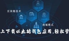 如何在苹果设备上下载以