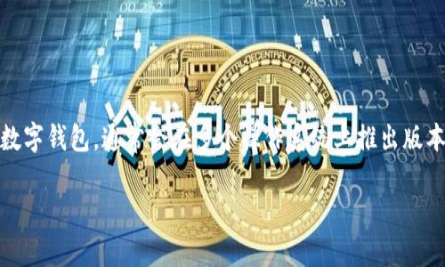截至到我训练数据的最后更新，在2023年10月之前，TP钱包（TokenPocket）作为一种多链数字钱包，通常会在多个操作系统上推出版本，包括安卓和网页端。然而，关于苹果（iOS）版本的情况，用户们一直在寻找官方明确的信息。

### TP钱包：苹果用户的数字资产管理新选择
