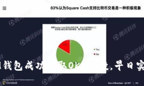 如何通过IM钱包成功领取OKB空投，早日实现财富自由
