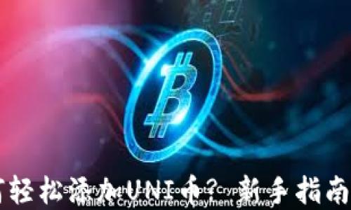 
im钱包如何轻松添加UNI币? 新手指南与实用技巧