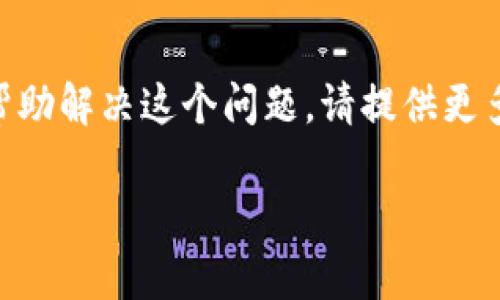 看起来你的请求可能与特定的技术问题或用户体验问题有关，例如“tp钱包打开薄饼交易所空白页”。如果你需要帮助解决这个问题，请提供更多具体信息，比如你使用的设备、操作系统，以及任何相关的错误提示或步骤。这将帮助我更好地为你提供解决方案。

如果你想了解薄饼交易所的使用指南或相关主题，我可以基于这个方向来创建内容。请你明确方向，谢谢！