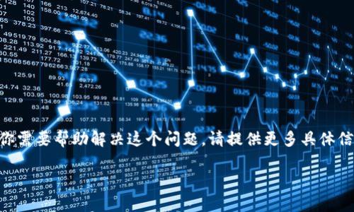 看起来你的请求可能与特定的技术问题或用户体验问题有关，例如“tp钱包打开薄饼交易所空白页”。如果你需要帮助解决这个问题，请提供更多具体信息，比如你使用的设备、操作系统，以及任何相关的错误提示或步骤。这将帮助我更好地为你提供解决方案。

如果你想了解薄饼交易所的使用指南或相关主题，我可以基于这个方向来创建内容。请你明确方向，谢谢！