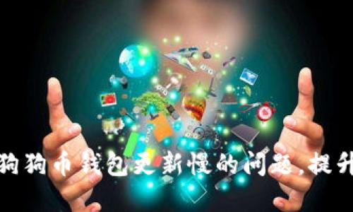 如何解决狗狗币钱包更新慢的问题，提升使用体验