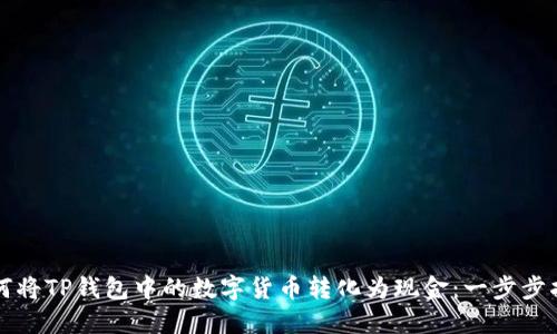 如何将TP钱包中的数字货币转化为现金：一步步指南