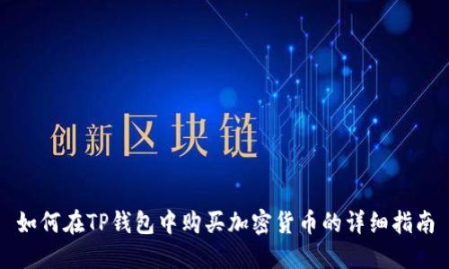 如何在TP钱包中购买加密货币的详细指南