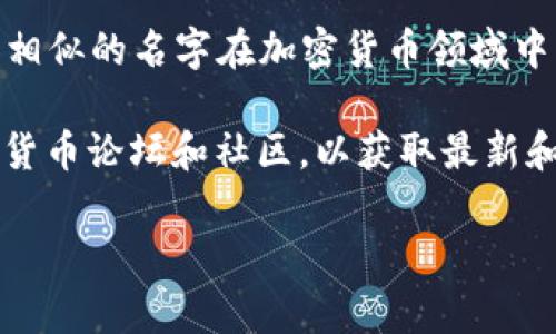 关于“TP钱包马蹄莲”的信息较为有限。TP钱包通常是指“TokenPocket”，这是一个支持多种区块链的数字资产钱包，用户可以在其中进行加密资产的存储、转账和管理。

“马蹄莲”在此可能指的是某种特定的代币或者项目，但是没有足够的信息来确认这一点。相似的名字在加密货币领域中有时会代表新兴项目或特定的代币。

如果你想了解更细节的信息，建议直接查阅 TokenPocket 相关的官方资料，或相关加密货币论坛和社区，以获取最新和可靠的信息。同时，保持警惕，确保所获取信息来自可信的渠道，避免潜在的风险和骗局。 

如果你有更多具体问题或者想讨论的细节，欢迎你提供更多信息！