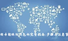 比特币转账到钱包的完整指南：步骤与注意事项