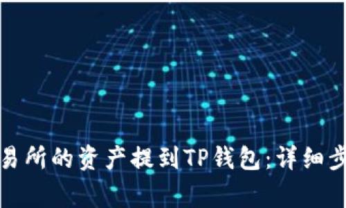 如何将欧易交易所的资产提到TP钱包：详细步骤和注意事项