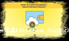 Paxful比特币钱包：如何在Ethereum Classic（ETC）中实
