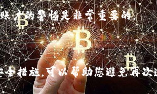 很抱歉听到您的TP钱包被盗的情况。为了帮助您有效地联系客服，您可以按照以下步骤进行：

### 联系客服的步骤

步骤一：访问官方网站
首先，您需要访问TP钱包的官方网站。在网站上，通常会有客服支持的链接。确保您访问的是官方渠道，以防止诈骗。

步骤二：查找客服信息
在官网上，寻找“联系客服”或“支持”这样标签的信息。这通常位于网页的底部或右上角。点击后，您会看到联系方式，通常包括电子邮件、在线聊天或客服电话。

步骤三：准备必要信息
在联系客服之前，您需要准备一些重要信息。这包括您的钱包地址、交易记录以及任何可能证明您身份的文件。这些信息能帮助客服更快地解决问题。

步骤四：选择联系方式
根据您的喜好和善用的方式，选择最合适的联系方式。如果您更喜欢即时沟通，选择在线聊天。如果更希望详细说明问题，可以使用电子邮件进行咨询。

步骤五：详细说明问题
无论通过哪种方式联系，确保详细说明您的问题。包括您发现钱包被盗的时间、盗取的金额以及您所采取的任何紧急措施（如更改密码等）。详细的信息将有助于客服快速定位问题。

步骤六：耐心等待回复
联系客服后，可能需要一些时间才能得到回复。请耐心等待，同时检查您的邮箱以获取相关更新。如果在规定时间内没有收到回复，可以尝试再次联系。

### 其他注意事项

安全性措施
在TP钱包被盗后，您应该立即进行安全性措施。更改与钱包相关的所有密码，并考虑启用双重验证。这将提升您的安全性，防止未来发生类似事件。

监控账户活动
务必监控您钱包的账户活动。任何异常的交易都应及时记录并报告给客服。虽然此次事件让人感到失望，但保持对账户的警惕是非常重要的。

### 总结

钱包被盗不仅是财务上的损失，也可能让人感到无助和焦虑。记录您的问题，迅速获取帮助，并在未来采取额外的安全措施，可以帮助您避免再次遭遇相同的问题。希望这些步骤能够有效地帮助您处理TP钱包被盗的情况。如果您有更多问题，随时可以继续咨询。