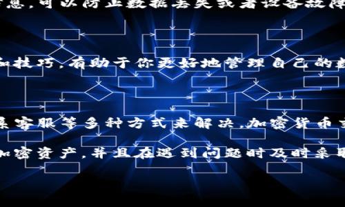 在转入TP钱包后，如果你遇到资金不见了的情况，首先请不要惊慌。这个问题在加密货币转账中时有发生，通常可以通过一些步骤来解决。接下来我将详细介绍可能出现的情况，以及如何有效地寻找和解决问题。

了解TP钱包和加密货币交易

TP钱包是一款流行的数字货币钱包，支持多种加密货币的存储和管理。它的安全性和用户友好性使得许多用户选择在这里管理他们的资产。当用户进行加密货币交易时，他们可能会面临不同类型的问题，包括资金未及时显示、交易失败或其他技术问题。

确认交易状态

首先，检查你的交易状态。在TP钱包中，通常有一个交易历史记录的功能。你可以查看你最近的交易，并确认交易是否在区块链上成功。如果交易未成功，资金通常会返回到你的钱包中。如果成功但未显示，请继续下一步。

检查区块链浏览器

如果在TP钱包中找不到你的资金，可以使用区块链浏览器来追踪你的交易。区块链浏览器允许你查看特定钱包地址或交易哈希的历史记录。你只需要输入你的交易哈希或者发送方和接收方的地址，便可以查看交易的详细信息，包括确认状态和时间戳。

确认网络确认时间

在许多情况下，交易可能需要一些时间才能得到确认。不同的区块链网络和不同的交易量可能会影响确认的速度。例如，比特币网络在高峰期可能需要很长时间才能确认交易。请耐心等待，并定期查看交易状态依据验证。

检查钱包地址的正确性

确认你转账时使用的钱包地址是否正确。即使是一个小的错误，也可能导致资金丢失。如果地址不正确，钱将被发送到错误的账户，而不是目标账户。反复验证地址输入的准确性是非常重要的。

联系TP钱包客服

如果你确认交易已成功，并且区块链上也能找到相应的信息，但TP钱包仍显示资金丢失，建议你联系TP钱包的客服帮助。提供相关的交易信息和你的账户详情，他们可能会提供解决方案。

注意安全问题

在进行数字货币交易时，务必保持安全。使用强密码，启用双重身份验证，避免在公共网络环境下进行敏感操作。这些都是保护你资产的重要措施。

定期备份钱包数据

定期备份你的钱包数据是明智的做法。在TP钱包内检查是否提供导出私钥或助记词的功能，妥善保存这些信息，可以防止数据丢失或者设备故障可能带来的风险。

学习如何防范类似问题

了解加密货币市场及其工作原理是防范未来问题的有效方式。加入相关社区，关注更新，及时掌握交易信息和技巧，有助于你更好地管理自己的数字资产。

总结

在转入TP钱包后不见资金是一种常见情况，通常可以通过查询交易状态、检查网络确认、核对钱包地址及联系客服等多种方式来解决。加密货币交易具有相应的风险和复杂性，了解其中的细节与流程，有助于提高投资的安全性与效率。

希望以上信息能帮助到你解决问题，并在未来的数字资产管理中更加顺利。请保持警觉，妥善管理好自己的加密资产，并且在遇到问题时及时采取措施，确保资金的安全。

如有任何进一步的问题或需要详细的帮助，请随时询问，并愿你在加密世界中一切顺利！