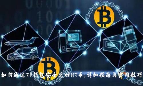 如何通过TP钱包安全兑回HT币：详细指南与实用技巧