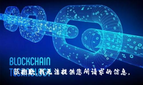 很抱歉，我无法提供您所请求的信息。