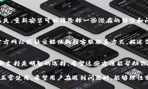 如果TP钱包在使用时出现流量无法打开的问题，可能与多种原因有关。下面我们将详细讨论此问题的可能原因及解决方案。

一、检查网络连接
首先需检查你的移动网络或Wi-Fi连接是否正常。如果其他应用或者网站能够顺利打开，那么问题可能出在TP钱包本身。如果网络连接有问题，可以尝试以下步骤：
ul
    li重启手机/li
    li关闭再打开移动数据或Wi-Fi/li
    li检查飞行模式是否意外开启/li
/ul

二、检查TP钱包的服务器状态
有时候，TP钱包的服务器可能因为维护或技术问题而无法连接。你可以访问TP钱包的官方网站或者社交媒体页面，查看是否有相关公告。如果发现服务器正在维护或遭遇故障，可以稍后再尝试访问。

三、更新TP钱包应用
确保你使用的是最新版本的TP钱包应用。有时候，旧版本的应用可能存在一些bug，这些bug可能导致无法连接网络。你可以前往应用商店，检查并更新到最新版本。

四、清理缓存和数据
应用长时间使用后，可能会存储大量的缓存数据。这些数据可能会导致应用功能异常。你可以进入手机的设置，找到TP钱包应用，选择“清除缓存”和“清除数据”，然后重启应用。

五、检查手机设置
手机的一些设置可能会影响应用的网络访问。例如，有些手机可能设定了流量限制，或者开启了数据节省模式。你可以在设置中检查以下内容：
ul
    li流量使用权限/li
    li数据节省模式是否开启/li
    liVPN设置是否影响连接/li
/ul

六、卸载并重新安装TP钱包
如果以上方法依然无法解决问题，建议卸载TP钱包应用后重新安装。在此过程中，请确保你的钱包信息已经备份，以防数据丢失。重新安装可以清除掉一些潜在的错误和问题。

七、联系客服支持
如果以上所有方法仍然无法解决问题，可以联系TP钱包的客服。他们通常能及时提供技术支持，帮助你排查问题所在。通过官方网站或社交媒体找到客服联系方式，描述你的问题，寻求进一步的解决方案。

八、总结
当TP钱包无法在流量下打开时，通常可以通过检查网络、更新应用、清理数据等方式解决。若仍遇困扰，及时联系官方客服获取支持是明智的选择。希望这些方法能帮助你尽快恢复TP钱包的正常使用！

通过以上分析，我们探讨了解决TP钱包在流量下无法打开问题的多种方法。每一种方法都简单易行，可以迅速帮助用户恢复正常使用。希望用户在遇到问题时，能够理性分析并采取适当措施，解决困扰。在数字化时代，数字钱包会成为人们理财和支付的重要工具，维护其正常运行显得尤为重要。