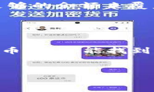 在TP钱包中充钱的过程涉及多个步骤，下面我会详细介绍这个过程，并为你提供相应的指导和注意事项。

一、TP钱包简介
TP钱包是一款多功能的数字货币钱包。用户可以使用它管理多种虚拟货币，包括但不限于比特币、以太坊及各种ERC20代币。TP钱包支持快速的资产转移和交易，安全性较高，适合个人用户和投资者使用。

二、创建和登录TP钱包
在充钱之前，你需要先下载和安装TP钱包。如果你还没有账户，首先需要创建一个账户。
1. 在手机应用商店（如App Store或Google Play）中搜索“TP钱包”，下载并安装。
2. 安装完成后，打开TP钱包应用。
3. 如果是新用户，请选择“创建钱包”，然后按照提示设置密码并备份助记词。请务必妥善保管这些信息，以防丢失。
4. 如果你已经有钱包，选择“导入钱包”，输入助记词或私钥登录。

三、选择充值方式
TP钱包支持多种充值方式，以下是常见的几个选择：
1. **通过银行转账充值**：某些地区或平台可能支持直接通过银行转账的方式充入法币。
2. **通过第三方支付平台**：如使用支付宝、微信支付等进行充值。
3. **直接购买虚拟货币**：很多钱包都支持直接购买比特币或其他货币，通常通过信用卡或借记卡实现。
4. **通过去中心化交易所（DEX）**：你可以将其他数字货币通过去中心化交易所兑换成你希望充入的货币。

四、通过银行转账充值
银行转账是比较传统的方式，但它可能会比较慢，通常需要几个工作日才会到账。
1. 在TP钱包中，找到“充值”或“买入”按钮，选择“法币充值”选项。
2. 按照提示输入充值金额，并选择银行转账方式。
3. 获取TP钱包提供的银行账户信息，开通网上银行的用户操作更为方便。
4. 在你的网上银行或手机银行中选择转账，输入TP钱包的信息并确认。
5. 等待转账完成，根据银行的处理时间，充入的钱会在几个工作日后到账。

五、通过第三方支付平台充值
通过第三方支付平台充值是一种较为快捷的方式，适合于那些希望快速买入加密货币的用户。
1. 在TP钱包中找到“充值”按钮，选择通过第三方支付充值选项。
2. 选择你希望使用的支付方式，如支付宝或微信支付。
3. 按照提示输入充值金额，然后系统会生成支付二维码或链接。
4. 使用你的支付应用扫描二维码或点击链接，完成付款。
5. 付款确认后，资金会迅速到账，通常在几分钟内可以完成。

六、通过购买虚拟货币进行充值
如果你已经拥有其他虚拟货币，也可以选择将其兑换成所需的币种。以下是具体步骤：
1. 登录你的TP钱包，选择“交易”或者“买入”选项。
2. 选择希望购买的币种，例如比特币或以太坊，并输入金额。
3. 确认交易信息，支付时可以选择信用卡、借记卡等方式，按照提示完成付款。
4. 一旦交易成功，你的数字资产将立即反映在TP钱包中。

七、注意事项
在TP钱包充值时，有几个注意事项需要牢记：
1. **确认地址**：在进行任何转账前，请务必检查钱包地址是否正确，以免资金转错。
2. **关心手续费**：无论选择哪种充值方式，都会收取一定的手续费，请提前了解，确保你有足够的余额来覆盖此费用。
3. **确保网络连接**：在进行任何交易时，请确认你的网络连接稳定，以免出现意外中断。
4. **备份资金信息**：请确保对钱包进行定期备份，这样才能在意外情况下恢复。

总结
在TP钱包中充钱，方法多种多样。无论是通过银行转账、第三方支付平台，还是直接购买虚拟货币，你都能找到适合自己的方式。按照以上步骤操作，相信你能顺利完成充值，开始你的数字货币投资之旅。
最后，提醒大家在使用数字货币时，务必保持警惕，加强安全意识，确保资产安全。

希望这篇文章能帮助你了解如何在TP钱包中充钱！如果还有其他问题，请随时问我！